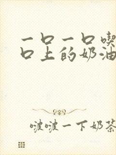 一口一口吃掉胸口上的奶油