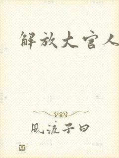 解放大官人