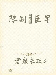 限制級巨星