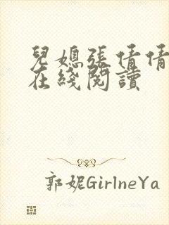 儿媳张倩倩小说在线阅读