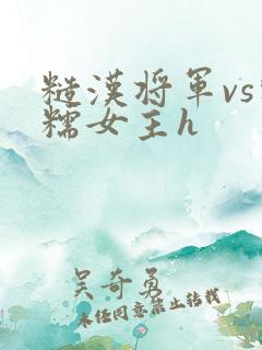 糙汉将军vs软糯女主h