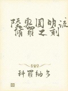 陆奥圆明流外传 修罗之刻