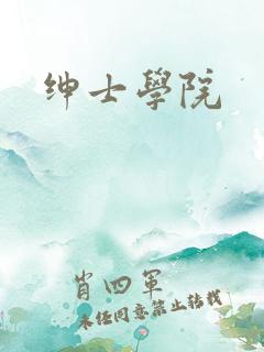 绅士学院