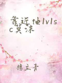 靠近他1v1sc莫沫