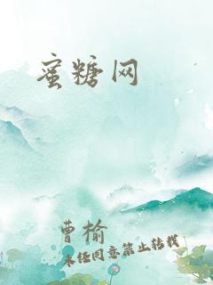 蜜糖网
