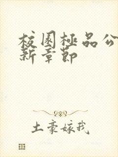 校园极品公子最新章节