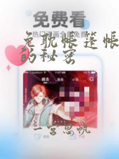 免耽帐篷帐篷里的秘密