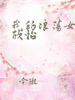 我的浪荡女室友欣怡