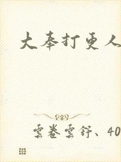 大奉打更人小说
