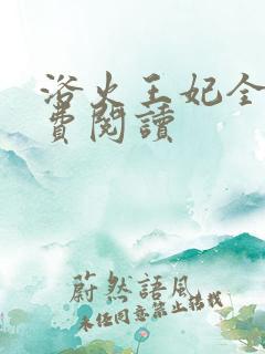 浴火王妃全文免费阅读