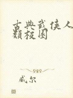 古典武侠人妻另类校园