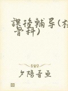 课后辅导(校园 骨科)