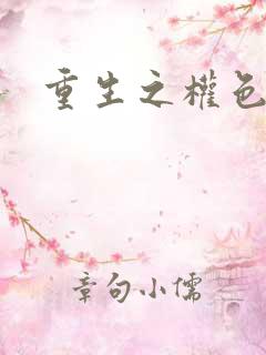 重生之权色巅峰