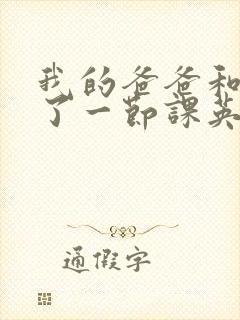 我的爸爸和我C了一节课英语