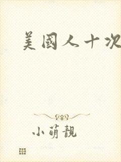美国人十次啦