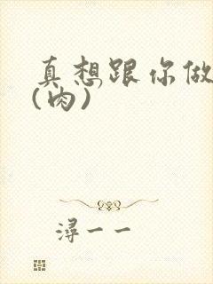 真想跟你做到死(肉)