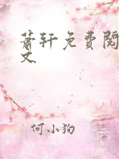 萧轩免费阅读全文