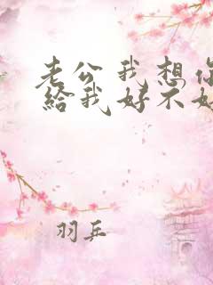 老公 我想你了 给我好不好