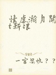 情虐瀚月关txt新浪