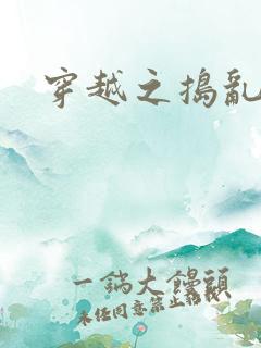 穿越之捣乱还珠