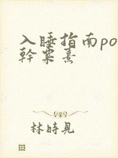 入睡指南po高干粟熹