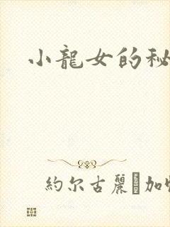小龙女的秘密