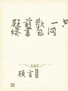 殿前欢 一只繁缕书包网