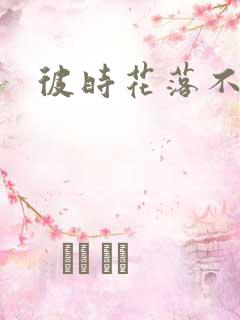彼时花落不相逢