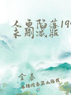人鱼陷落199未删减版