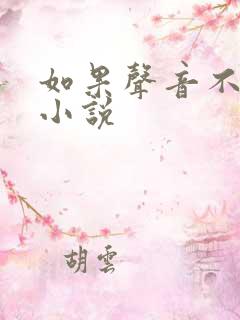 如果声音不记得小说