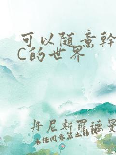 可以随意干NPC的世界