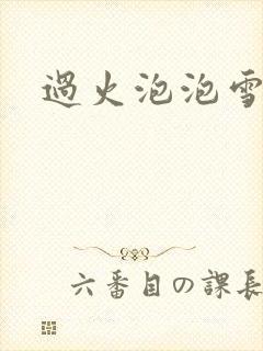过火泡泡雪儿