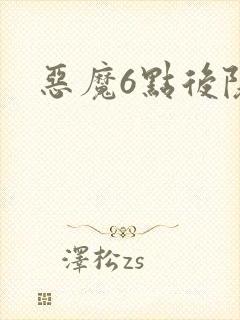 恶魔6点后院