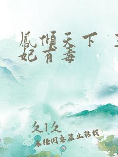 凤倾天下  王妃有毒