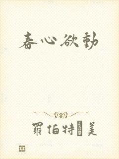 春心欲动