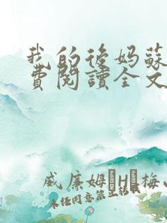 我的后妈苏晴免费阅读全文