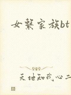女系家族bt