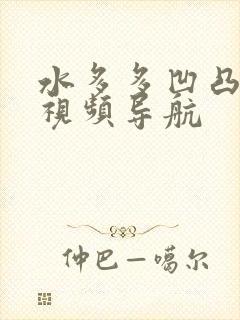 水多多凹凸福利视频导航