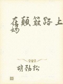 在颠簸路上日妈妈