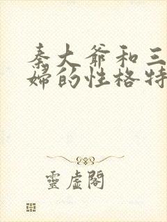 秦大爷和三个媳妇的性格特点