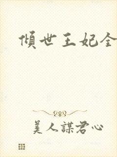 倾世王妃全集