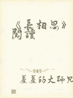 《长相思》免费阅读
