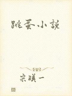 跳蛋小说