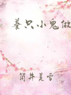 养只小鬼做夫君