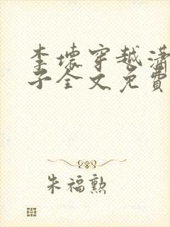 李坏穿越潇王世子全文免费阅读