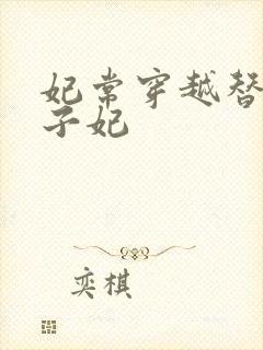 妃常穿越替身太子妃