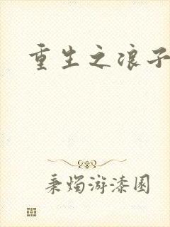 重生之浪子杨过