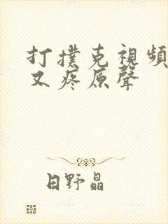 打扑克视频又叫又疼原声