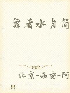 舞者水月简介