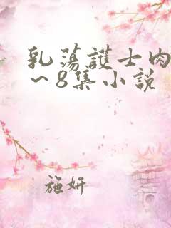 乳荡护士肉欲1～8集小说